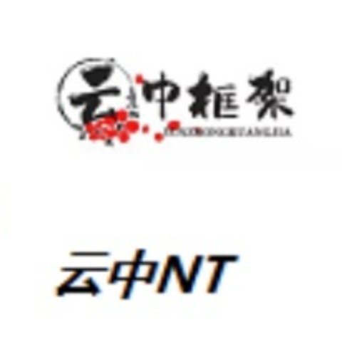 云中框架