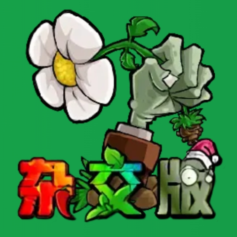 植物杂交版