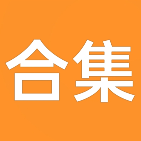 合集【heji】