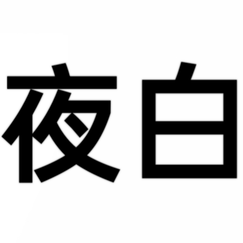 夜白助手