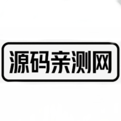 源码亲测网