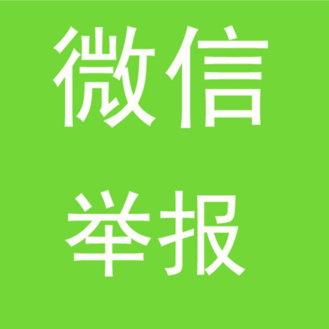 微信举报