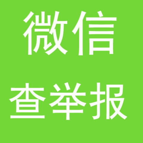 微信查举报