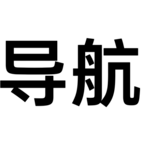 导航【带后台】