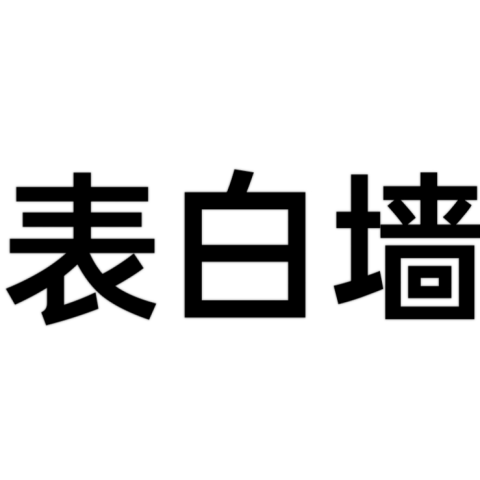 表白墙源码