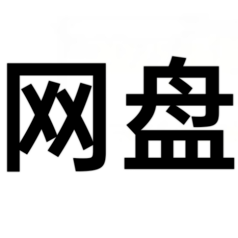 日落外链网盘