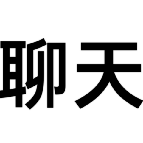 匿名聊天