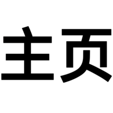 粉色个人主页