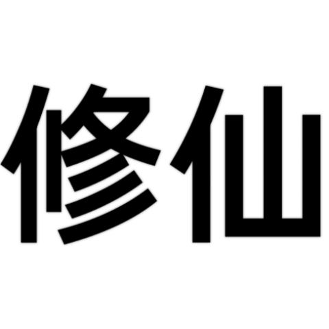 文字修仙