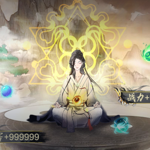 修仙脚本